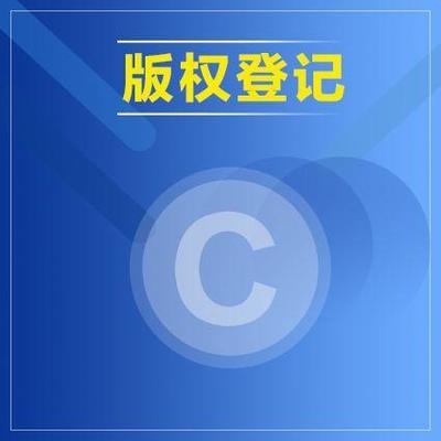 事代办-软件著作权申请流程怎么走